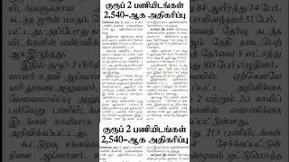 TNPSC Group 2 Vacancy increased #tnpsc #group2 #group2cutoff #group2result