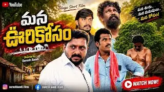 Mana Vurikosam | Telugu Short Film | Inspirational Story | Suresh Bandi Films