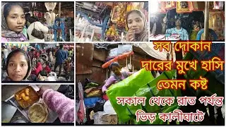প্রথমবার বড়মশাইএর দোকান খুললাম নিজের হাতে/দোকান ছেড়ে ঘরে যেতে পারবো না এদিকে ছেলের জন্য চিন্তা হয়