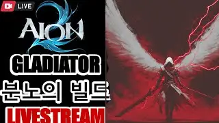Aion 2 Rank 1 GLADIATOR PVP Livestream ►NEW Combo Guide RELEASED !Build !Guide !discord