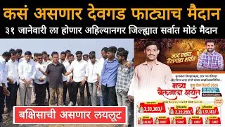 कसं असणार देवगड फाट्याचं मैदान | युवा सेना केसरी नावाने अहिल्यानगर जिल्ह्यात प्रथमच मोठं मैदान 