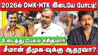 BJP-Tavega alliance confirmed! | Sasi Kumar Interview | Seeman | NTK | TVK | DMK | #zhagaramvoice