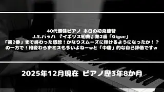 【ピアノソロ/初見練習】J.S.バッハ『イギリス組曲』第2番「GIGUE」（バッハ先生の「ジーグ」、ワタクシ個人的には比較的「得意な方」との認識でございますw）
