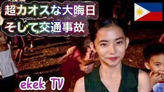 【フィリピン】超カオスな大晦日の１日！そして交通事故が・・＠ダバオシティ