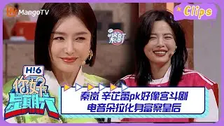 【精彩看点】秦岚 辛芷蕾pk好像宫斗剧，电音朵拉化身富察皇后｜《你好，星期六》Hello Saturday Highlights｜Mango TV