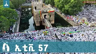 ኢቲቪ 57 ... ጥር 11/2018 ዓ.ም   |etv |ebc |ebcdotstream | ኢቲቪ57 |ጥምቀት