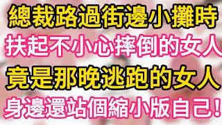 縮小版總裁踹門喊爹 總裁直接傻眼了 豪門奶奶卻抱起狂喜：“給咱家繼承人轉20億！”#為人處世 #生活經驗 #情感故事