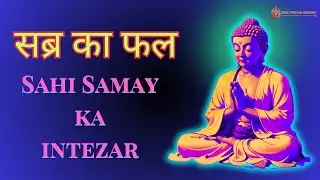 सब्र का फल | Sahi Samay ka Intezar | Vedic Wisdom Insights
