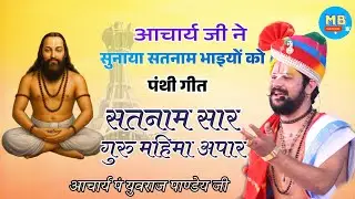 सतनाम सार , गुरु महिमा अपार — गुरु घासीदास बाबा जयंती स्पेशल !! आचार्य पं युवराज पाण्डेय जी #panthi 