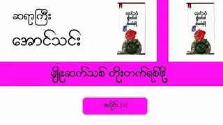 (E1 - မျိုးဆက်သစ် တိုးတက်ရစ်ဖို့) # ဦးအောင်သင်း - အသံစာအုပ်