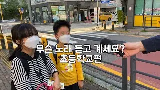 [ENG] 무슨 노래 듣고 계세요? 초등학교편 What Song Are You Listening To? Elementary School