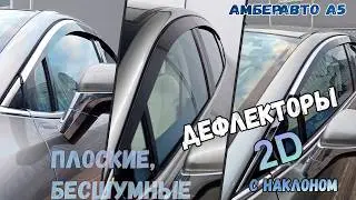 2D Дефлекторы окон для Амберавто А5 (I) 2024- с наклоном, Стрелка11