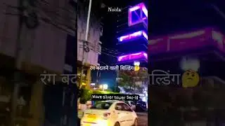 wave silver tower, Noida Sector 18, रंग बदलता बिल्डिंग #shorts #video #love #beautiful #gurgaon
