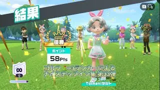 【Nintendo Switch Sports 🎍謹賀新年🎍 4K・2160p】ゴルフ⛳️∞3ランカーによるナイスチップイン集 第33弾