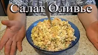 Как готовить Салат Оливье!!!