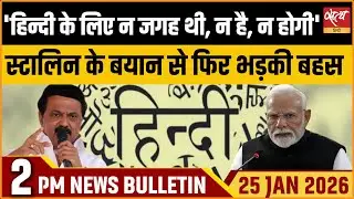Hindi Row: CM MK Stalin का बड़ा बयान, 'हिन्दी के लिए न जगह थी, न होगी' | Satya Hindi News Bulletin
