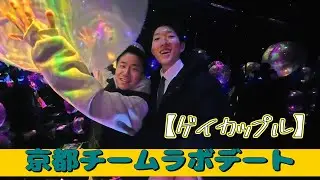 【ゲイカップル】チームラボ京都ゆったりデート！teamLabo Biovortex