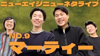 ニューエイジゲストNO.9【マーティー】