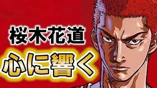 【スラムダンク】桜木花道の心に響く名シーンランキングTOP10!!桜木を見てると元気付けられる!!アニメや漫画のネタバレ注意【すらむだんく】