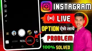 Instagram Live Option Not Showing | Instagram Me Live Ka Option Nahi Aa Raha Hai | live problem fix 