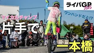 【超絶テクニック】電動バイクで一本橋が最強すぎたwwwww【ライパGP】