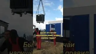 Были ли случаи нарушения вами правил охраны труда? #подстанция #трансформатор #охранатруда #правила