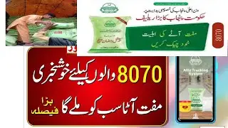 Atta Free Scheme 8070 sms / How to check Atta Bisp /Muft Rashan Scheme