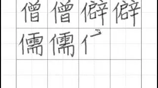 Ch13 -11 Chinese Characters   Monk, Secluded, Confucianism,  Official, Trillion, Exchange