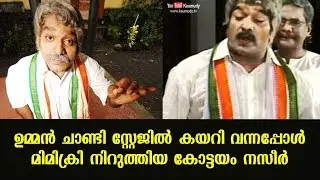 Kottayam Nazeer stopped mimicry while Oommen Chandy walked in to the stage