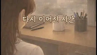 [감동사연] 다시 이어진 시간
