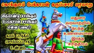 கொக்குளம் பேக்காமன் கருப்பசாமி வரலாறு | பேய்காமன் கதை | Pekkaman Kovil | Peikaman | Ukran Velan