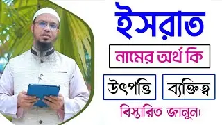 ইসরাত নামের অর্থ কি || Israt name meaning in Bangla || Israt namer ortho ki