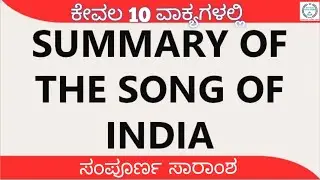 SUMMARY OF THE SONG OF INDIA | SSLC ENGLISH | BY V K GOKAK | SUMMARIZED BY FRANCIS ROSHAN R