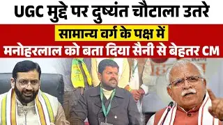 #ugc मुद्दे पर #dushyantchautala उतरे सामान्य वर्ग के पक्ष मे,मनोहरलाल को बता दिया #cmsaini बेहतर CM