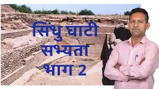 सिंधु घाटी सभ्यता भाग 2 (भारतीय इतिहास)Uppolice DPolice UPTET CTET 9th class#joyyouthclasses
