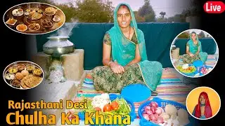 Desi Chulhe Ka Swaad | Live Cooking 🥘 #DesiCooking #Chulha #LiveCooking #VillageFood #DesiKhana