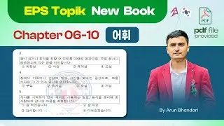 New Book Chapter 06-10 (어휘)  #korea #eps|| #exam @learnepswitharunsir