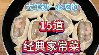 大年初一必吃的15道經典家常菜 最後一道價值百萬 #家常菜 #年夜飯 #家常菜做法 #教程  #美食 #food
