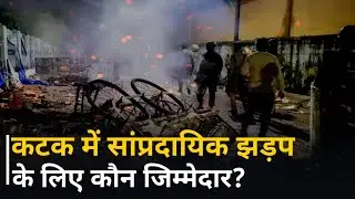 Cuttack Clash: सांप्रदायिक झड़प के लिए कौन जिम्मेदार?##cuttack  #odisha  #communalviolence