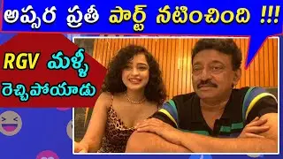 Ram Gopal Varma Bold Comments About Heroine Apasara | RGV | Thriller Movie |||Samayam Telugu
