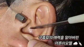 ASMR_ Real Series]  구름칼의 매력을 알아버린 어른이모델 ㅣ Adult model who found out cloud knife charm