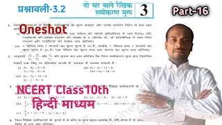 Class10th NCERT Math प्रश्नावली-3.2 हिन्दी माध्यम