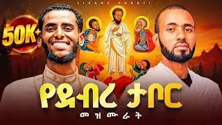 የደብረ ታቦር መዝሙራት || Debre Tabor Hymns (Ge&rsquo;ez Lyrics Nonstop)