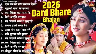 2026 Radha Krishna Bhajan | Superhit Radha Krishna Bhajan | Best Radha Krishna Bhajan|Krishna Bhakti