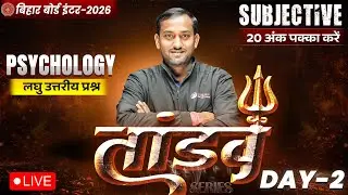 12th Psychology Tandav Day -2 🔥 | Bihar Board Class 12th Most Important Short Question 2026 |
