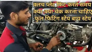 क्लच प्लेट फिट करते समय ये 4 चीजें जरूर चेक करें! How to Install Clutch Plate in Bike