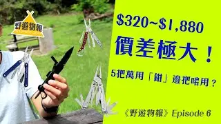 5把萬用「鉗」邊把啱用？