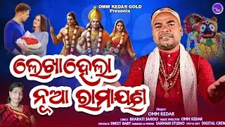 ଲେଖାହେଲା ନୂଆ ରାମାୟଣ ll LekhaHela Nua Ramayana || Omm Kedar ll Bharati Sahoo 🙏🙏🙏