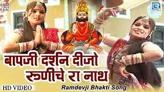 बापजी दर्शन दीजो रूणीचे रा नाथ - रामदेवजी का बोहत ही सूंदर भक्तिगीत | Durga Jasraj के बुलंद अंदाज मे