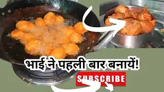 मेरे भाई ने बनाए गरमा-गरम भरौले… इतना टेस्ट्री कि आप भी बनाना चाहेंगे!